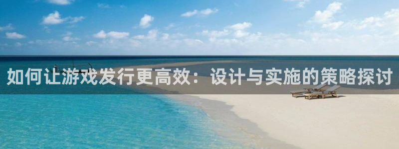 pp电子子经理人读后感：如何让游戏发行更高效：设计与实施的策略探讨