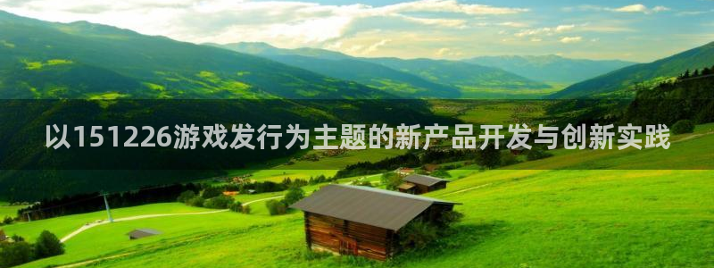 pp电子香烟图片：以151226游戏发行为主题的新产品开发与创新实践