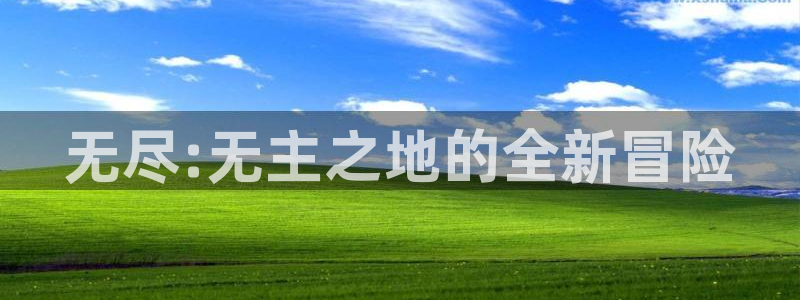 pp电子平台：无尽:无主之地的全新冒险