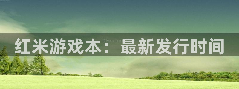 pp电子官网登录注册账号安全吗：红米游戏本：最新发行时间