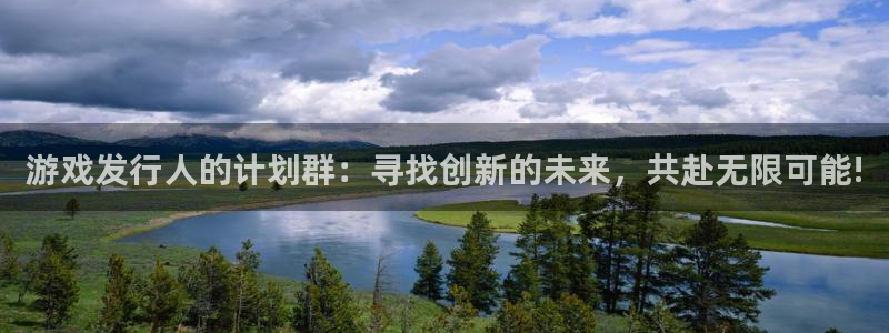 pp电子官网注册平台是什么公司：游戏发行人的计划群：寻找创新的未来，共赴无限可能!